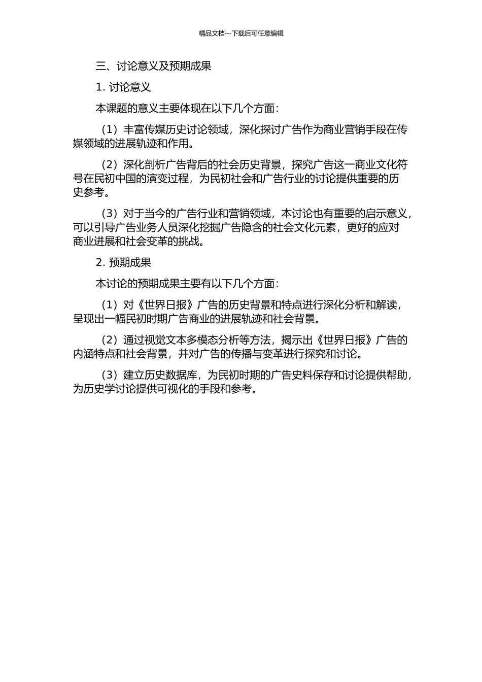 《世界日报》广告研究的开题报告_第2页