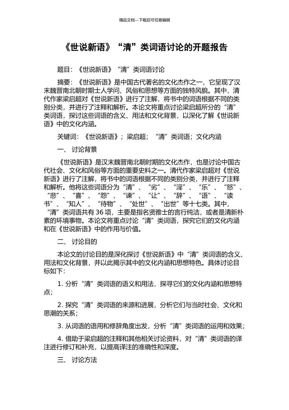 《世说新语》“清”类词语研究的开题报告_第1页