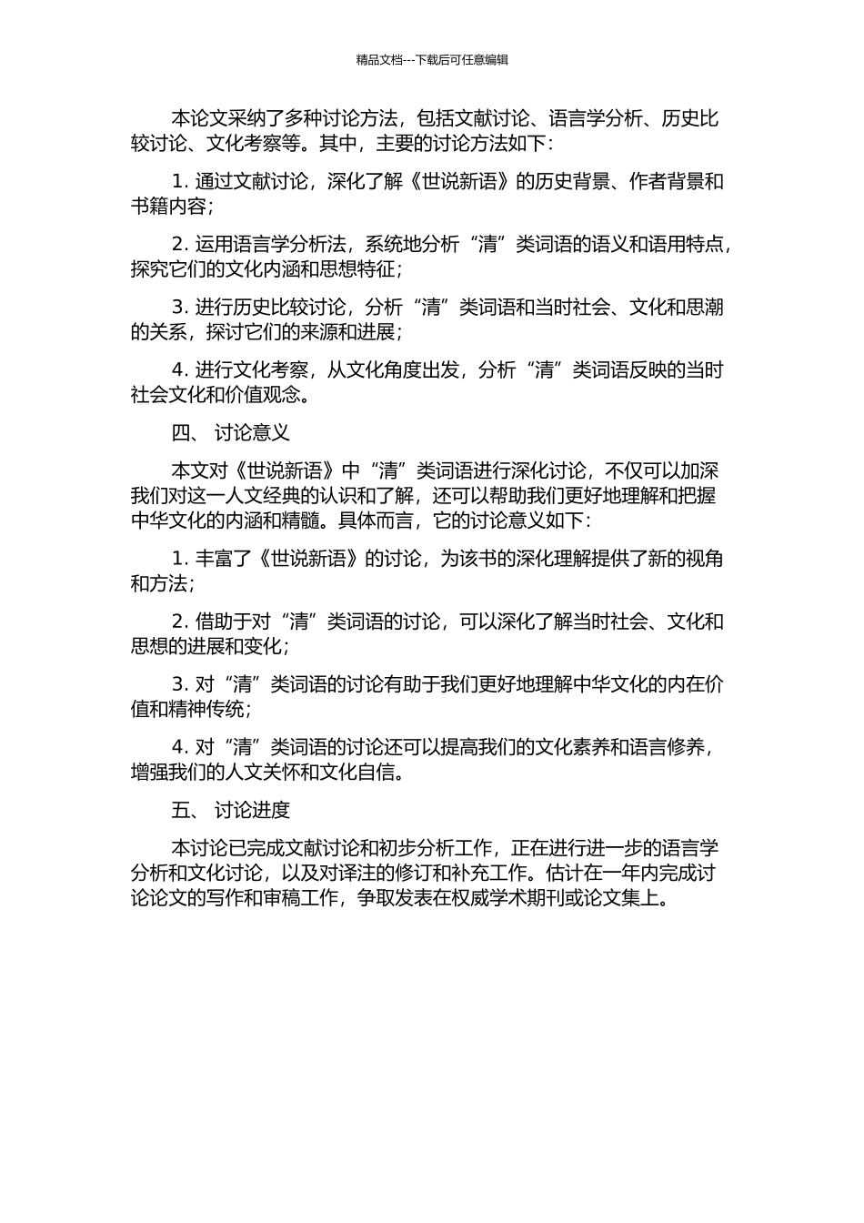 《世说新语》“清”类词语研究的开题报告_第2页