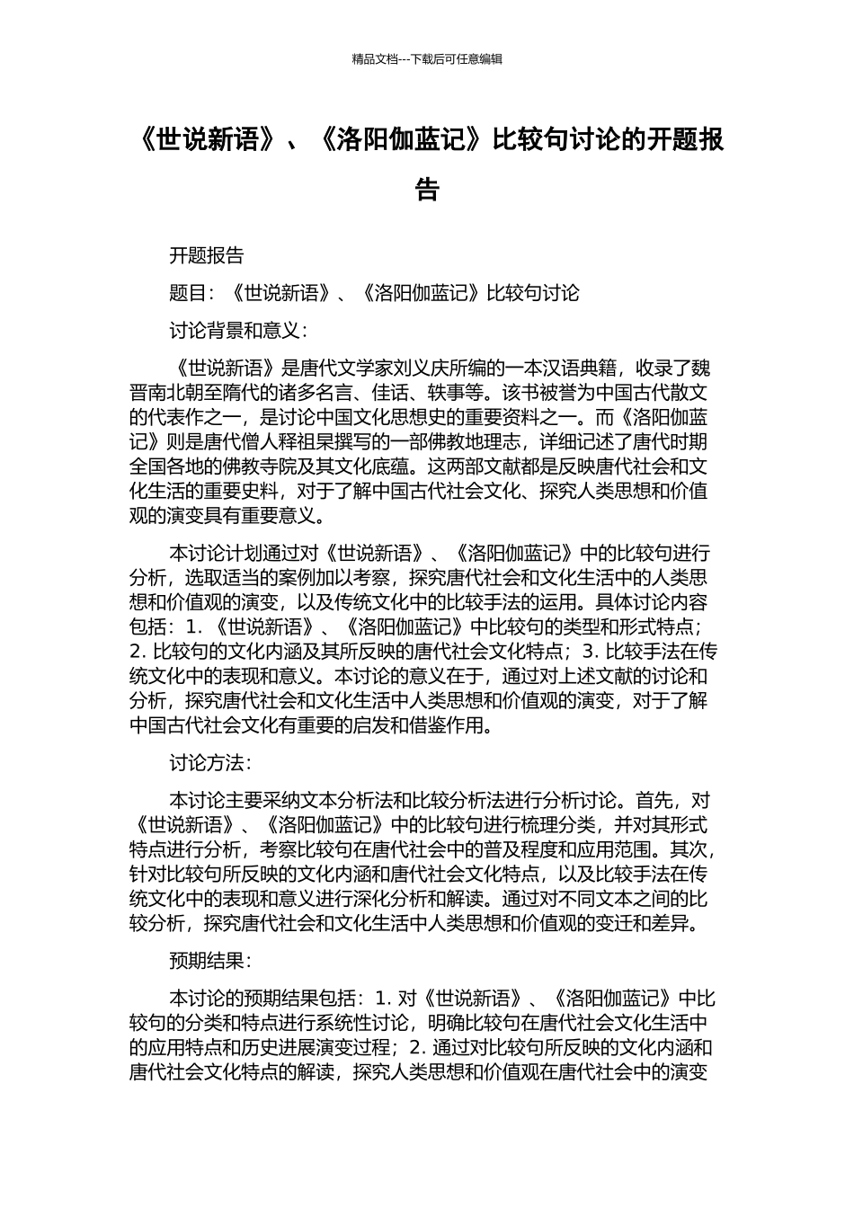 《世说新语》、《洛阳伽蓝记》比较句研究的开题报告_第1页