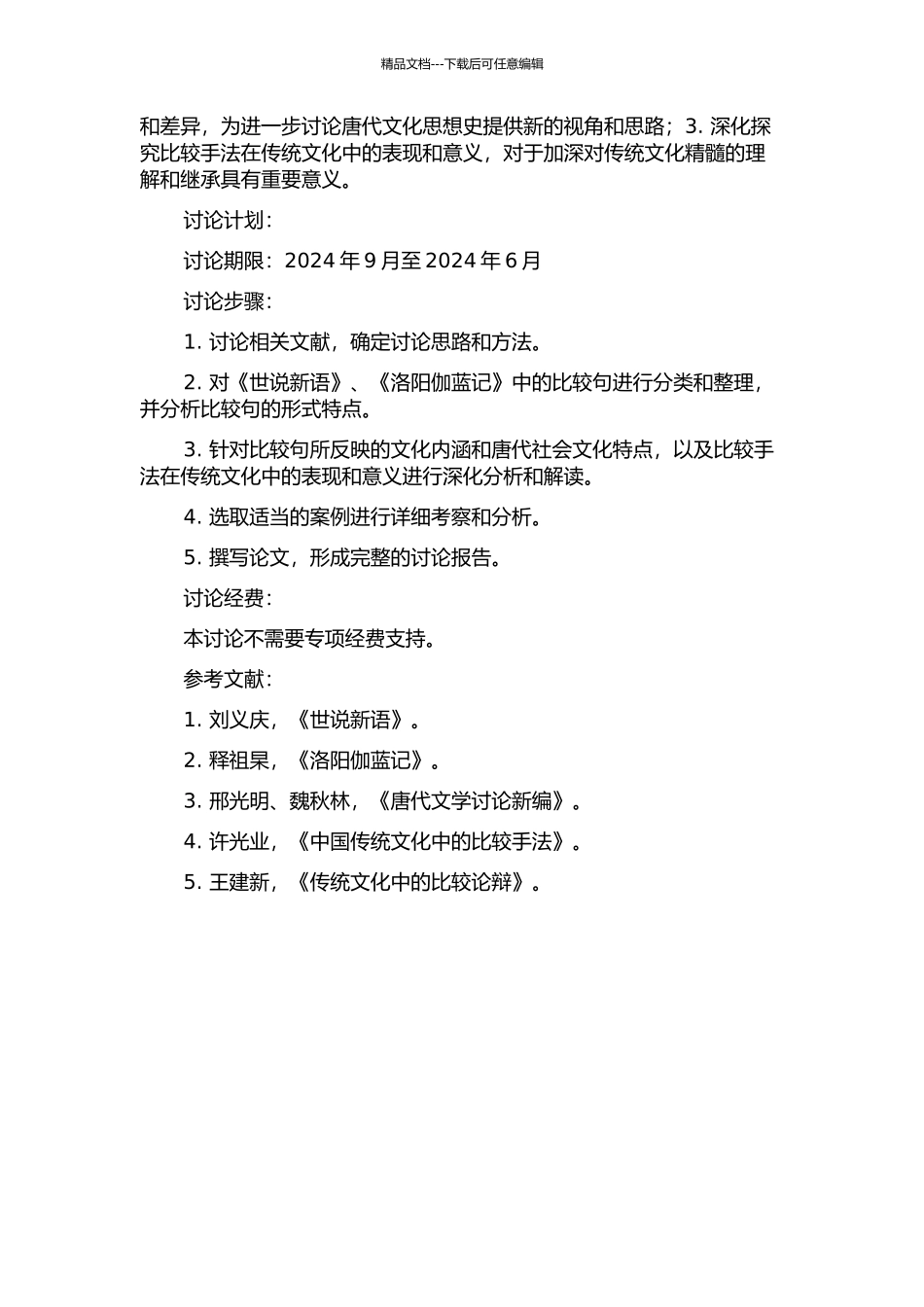《世说新语》、《洛阳伽蓝记》比较句研究的开题报告_第2页