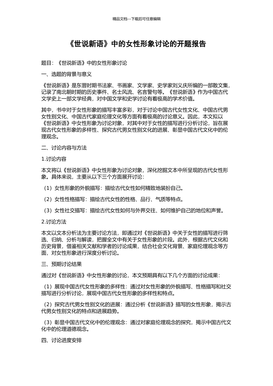 《世说新语》中的女性形象研究的开题报告_第1页