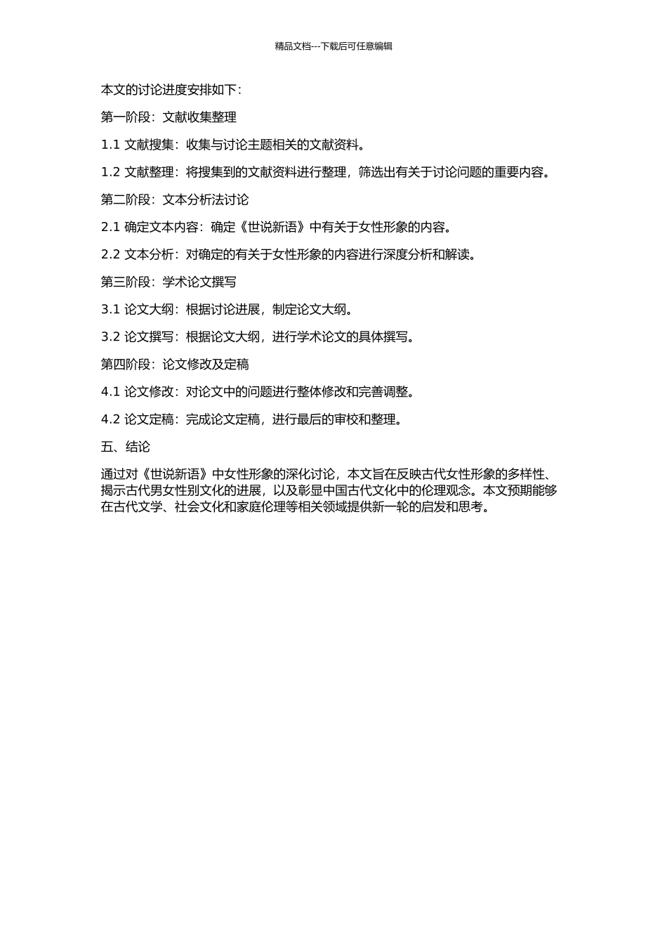 《世说新语》中的女性形象研究的开题报告_第2页