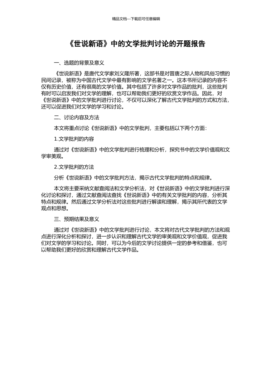 《世说新语》中的文学批评研究的开题报告_第1页