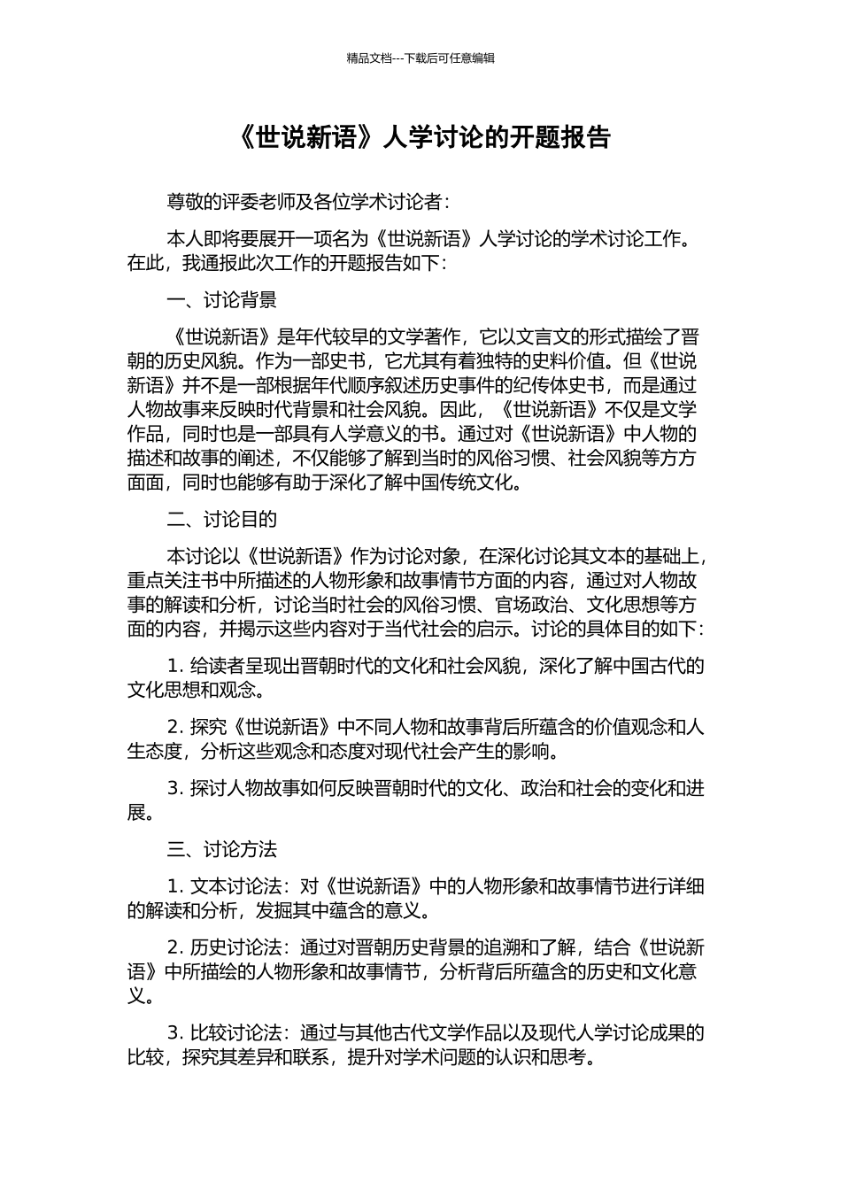 《世说新语》人学研究的开题报告_第1页