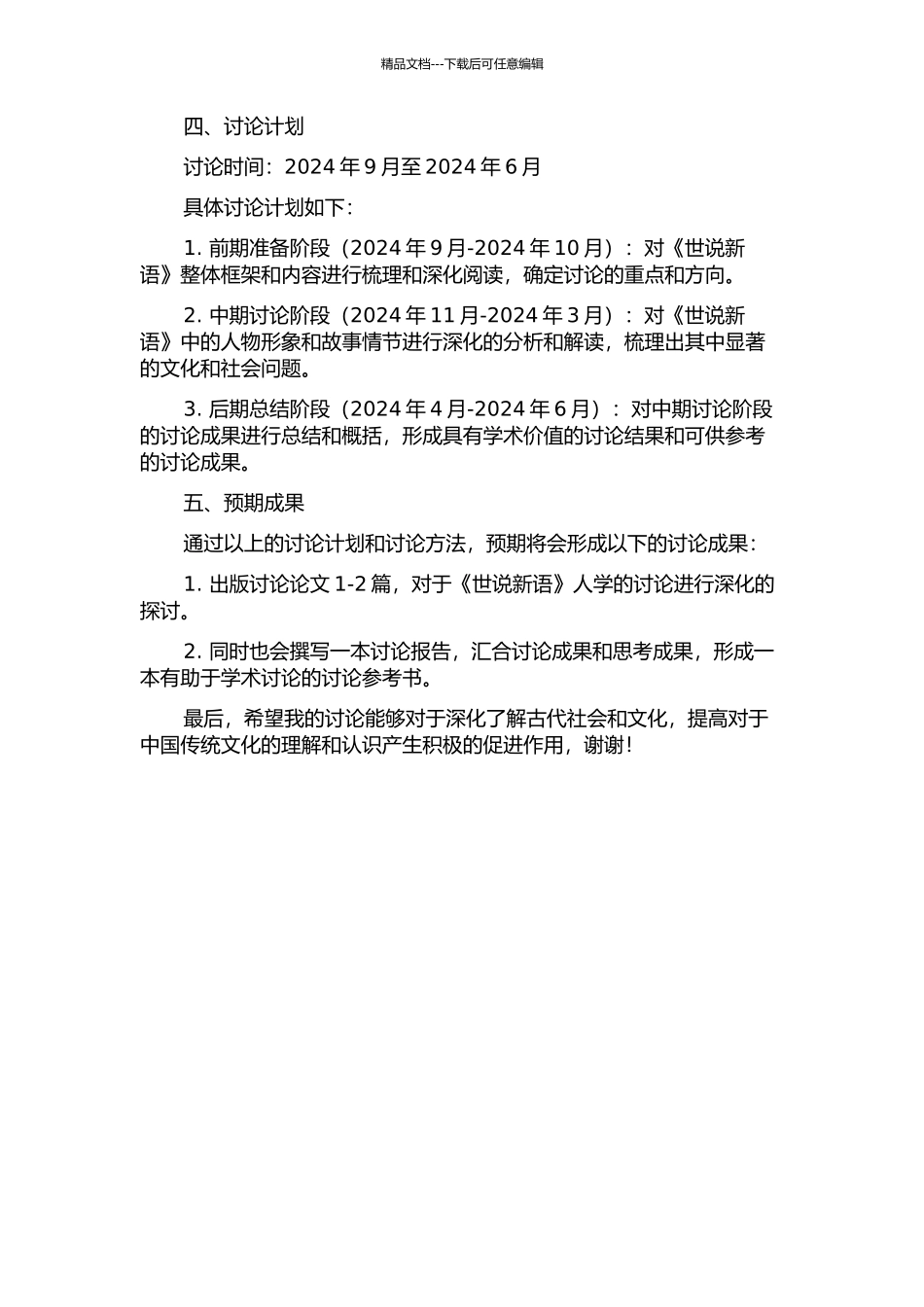 《世说新语》人学研究的开题报告_第2页