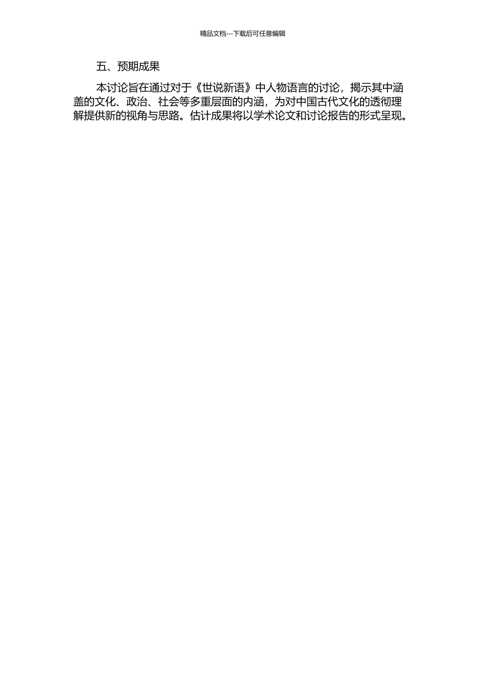 《世说新语》人物语言研究的开题报告_第2页