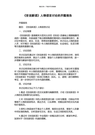 《世说新语》人物语言研究的开题报告