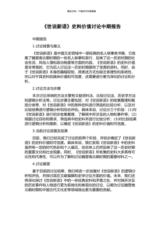 《世说新语》史料价值研究中期报告