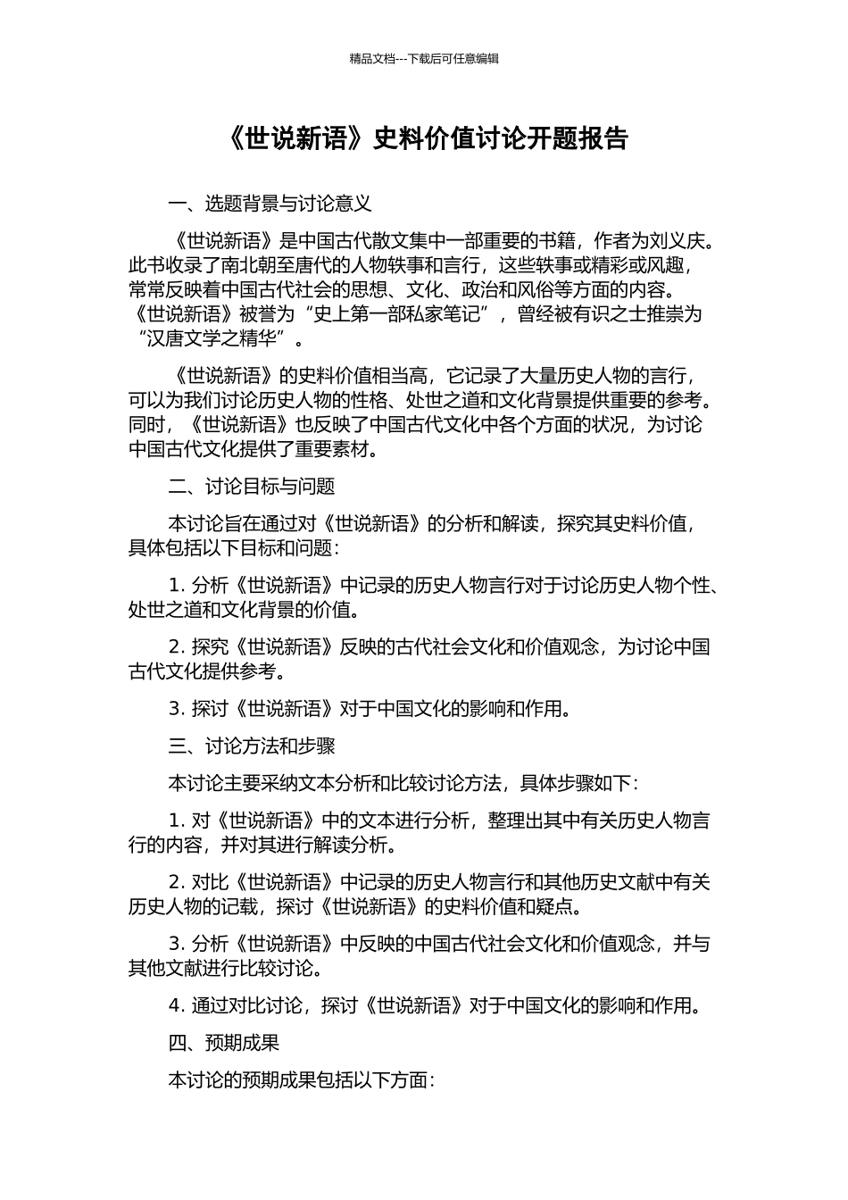 《世说新语》史料价值研究开题报告_第1页