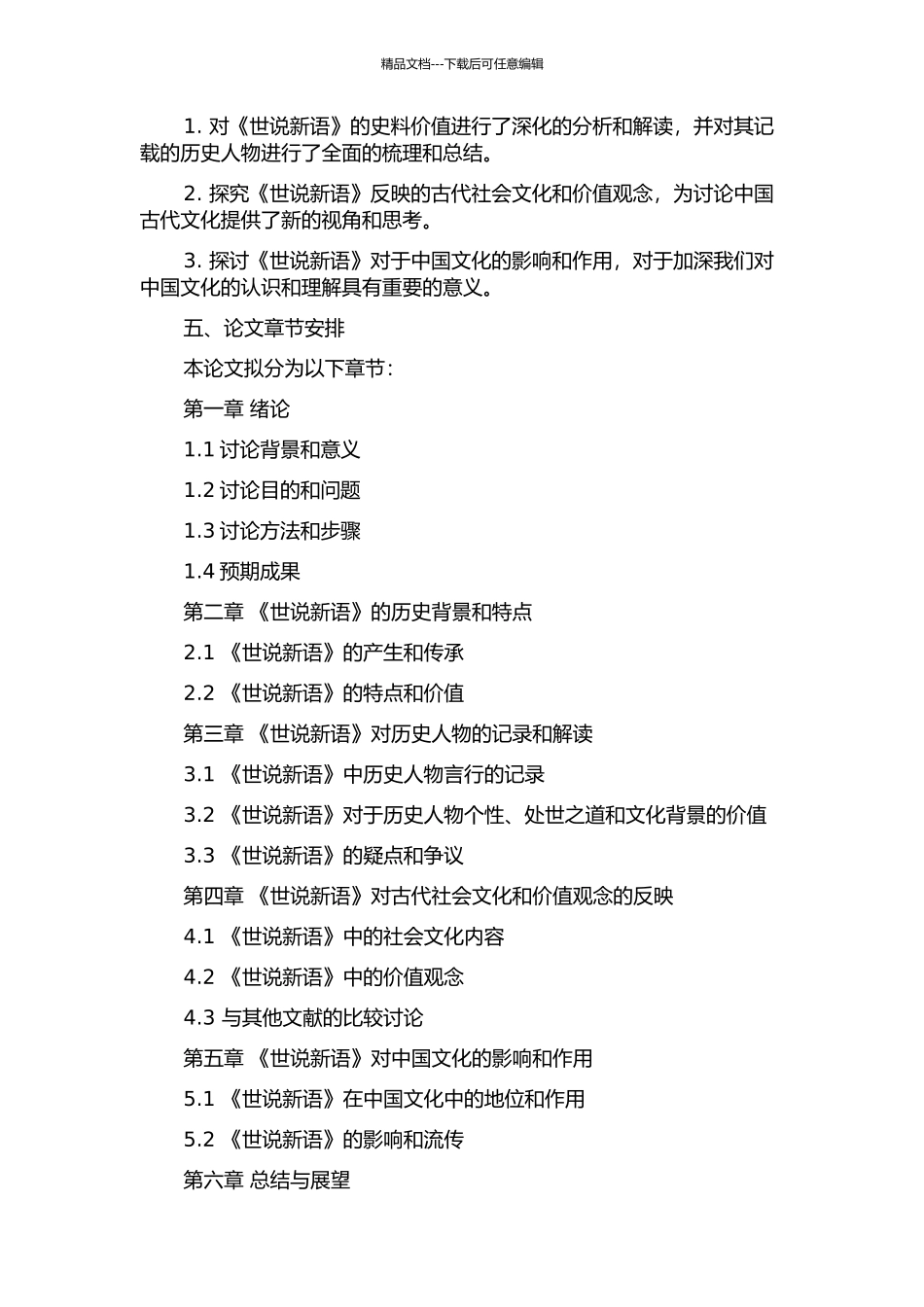 《世说新语》史料价值研究开题报告_第2页