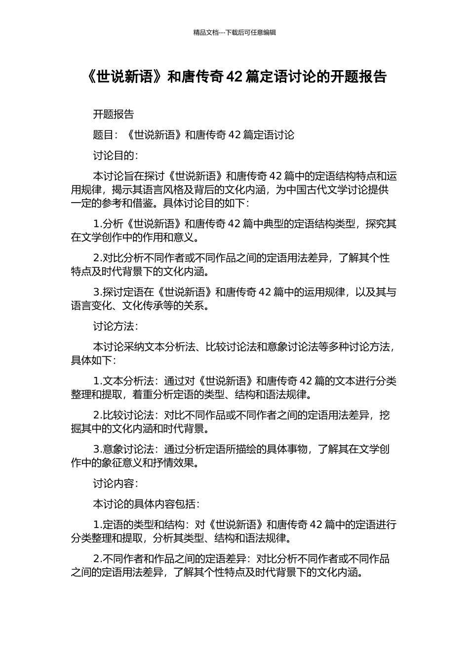 《世说新语》和唐传奇42篇定语研究的开题报告_第1页