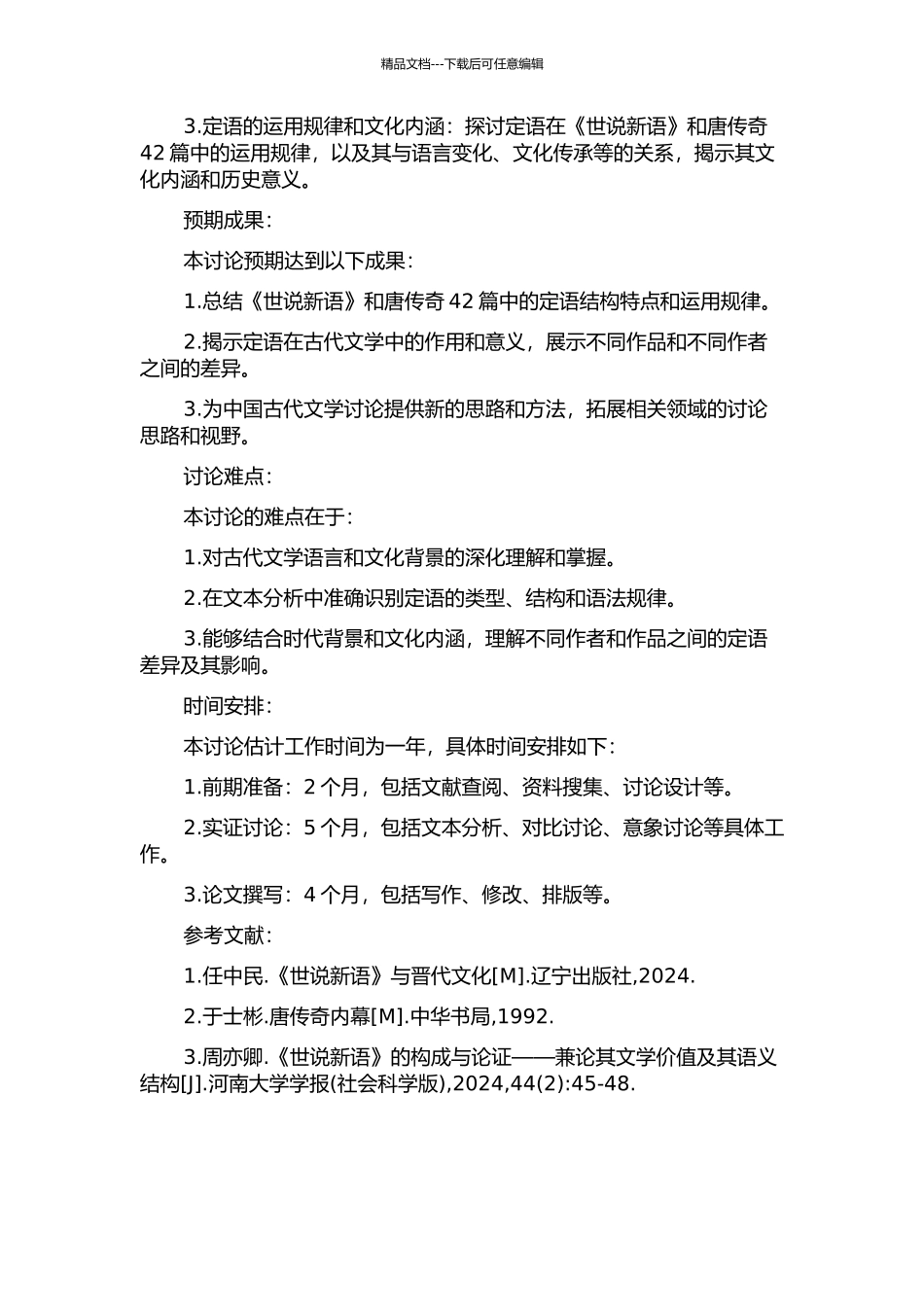 《世说新语》和唐传奇42篇定语研究的开题报告_第2页
