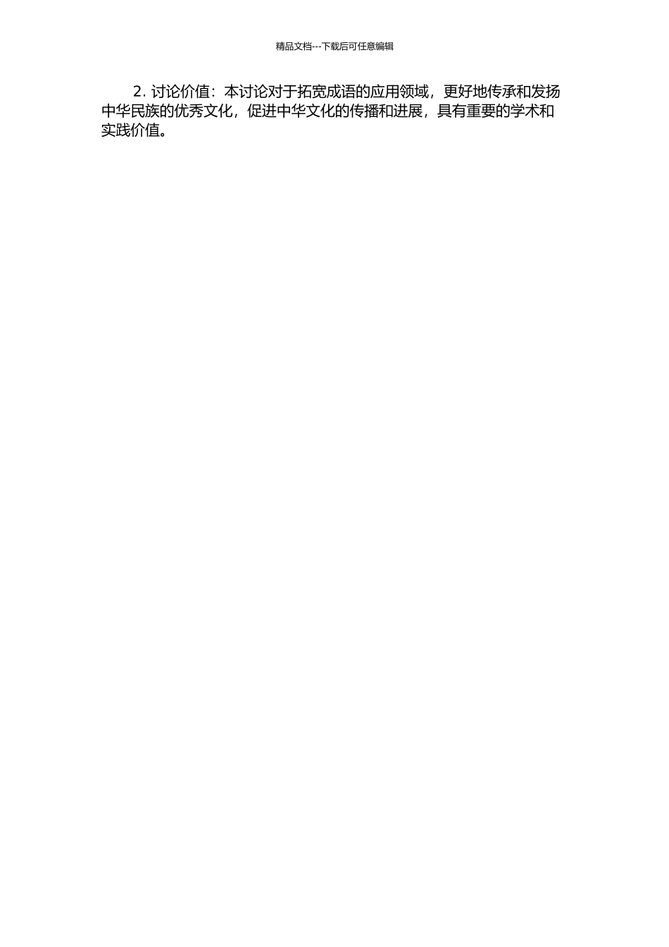 《世说新语》成语研究的开题报告_第2页