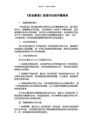 《世说新语》成语研究的开题报告