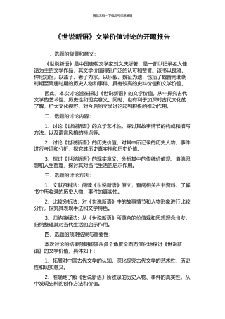 《世说新语》文学价值研究的开题报告