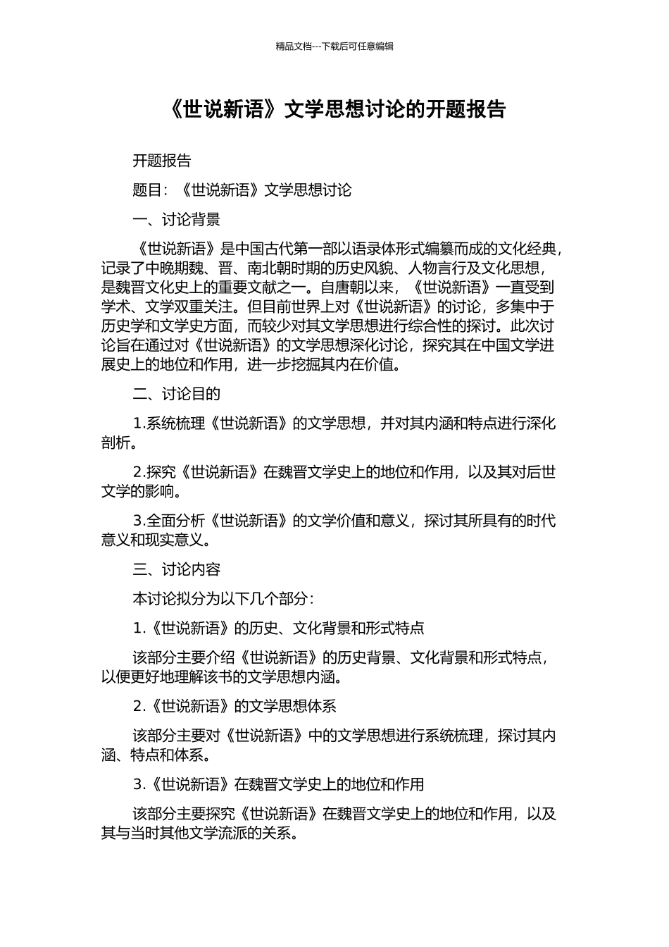 《世说新语》文学思想研究的开题报告_第1页