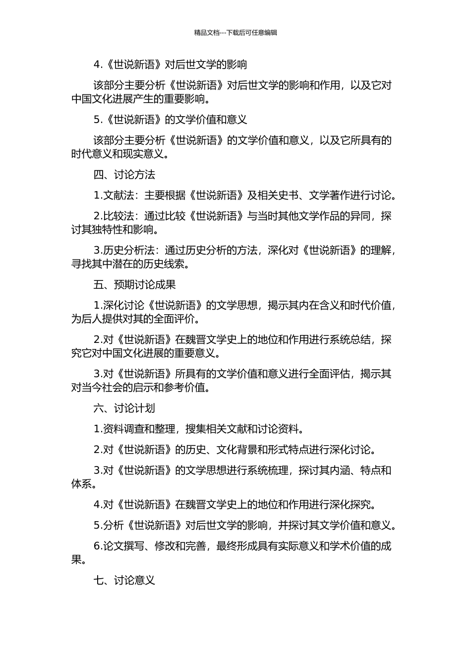 《世说新语》文学思想研究的开题报告_第2页