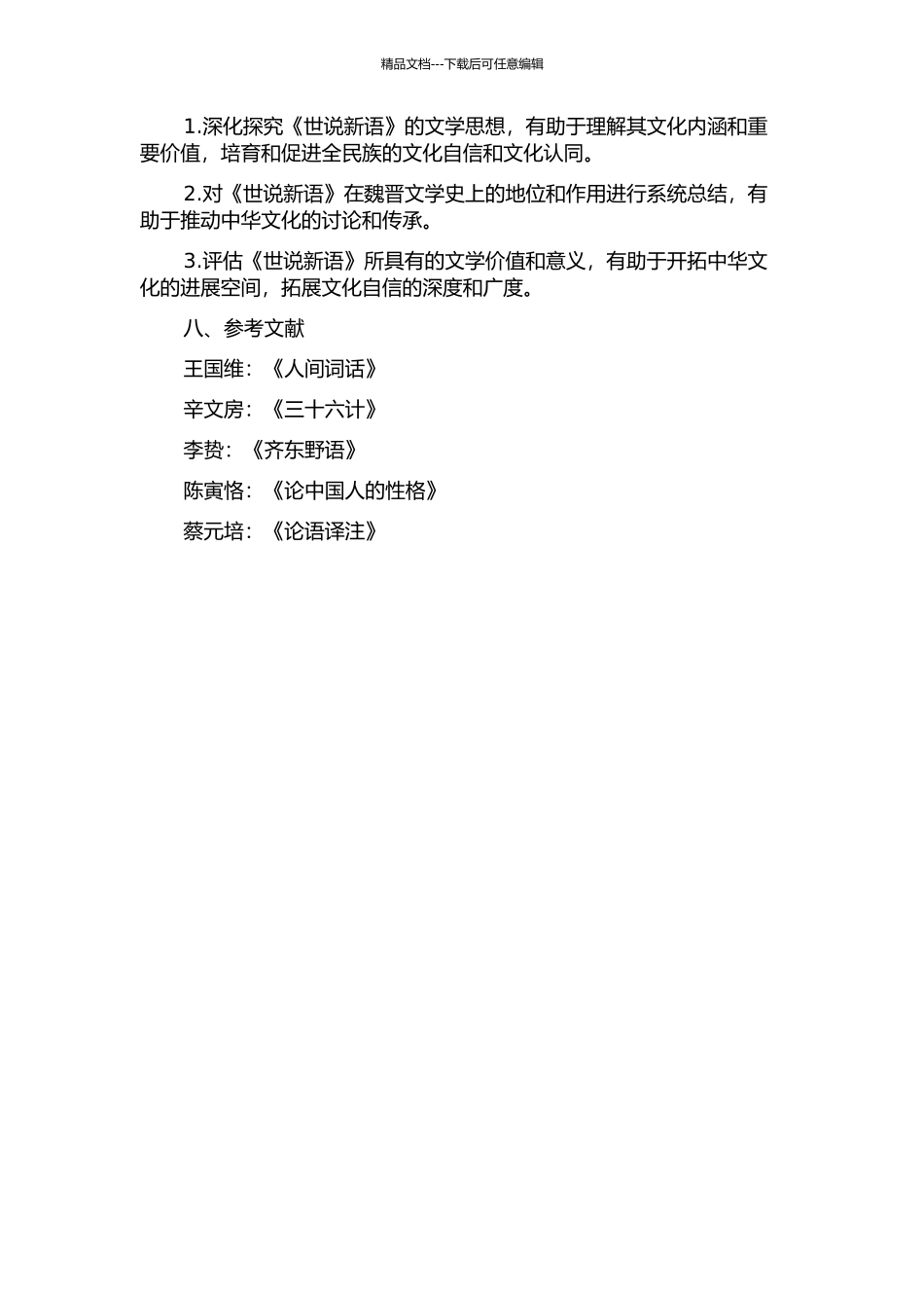 《世说新语》文学思想研究的开题报告_第3页