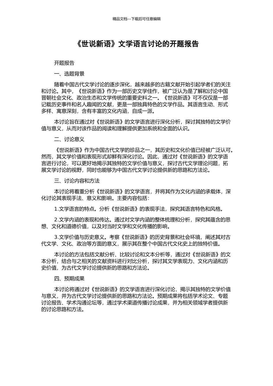 《世说新语》文学语言研究的开题报告_第1页