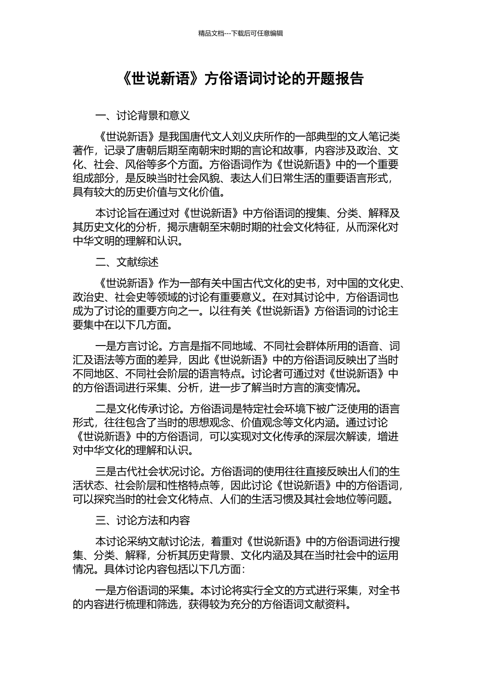 《世说新语》方俗语词研究的开题报告_第1页