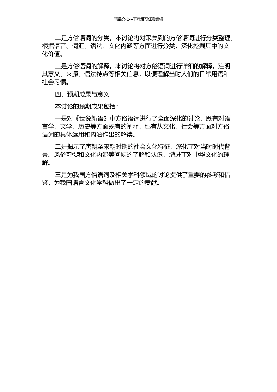 《世说新语》方俗语词研究的开题报告_第2页