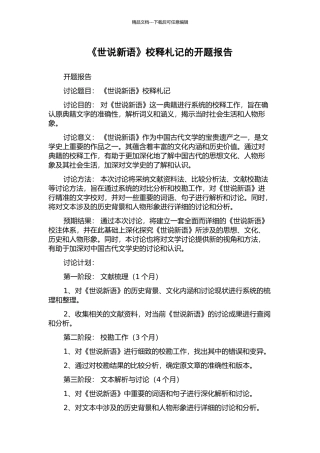《世说新语》校释札记的开题报告