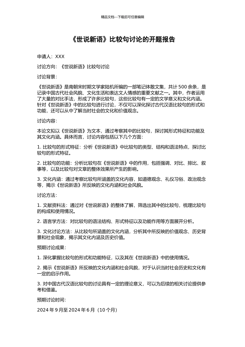 《世说新语》比较句研究的开题报告_第1页