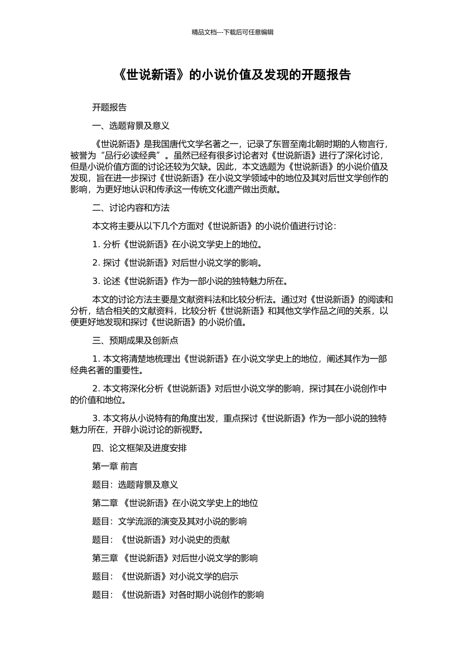 《世说新语》的小说价值及发现的开题报告_第1页