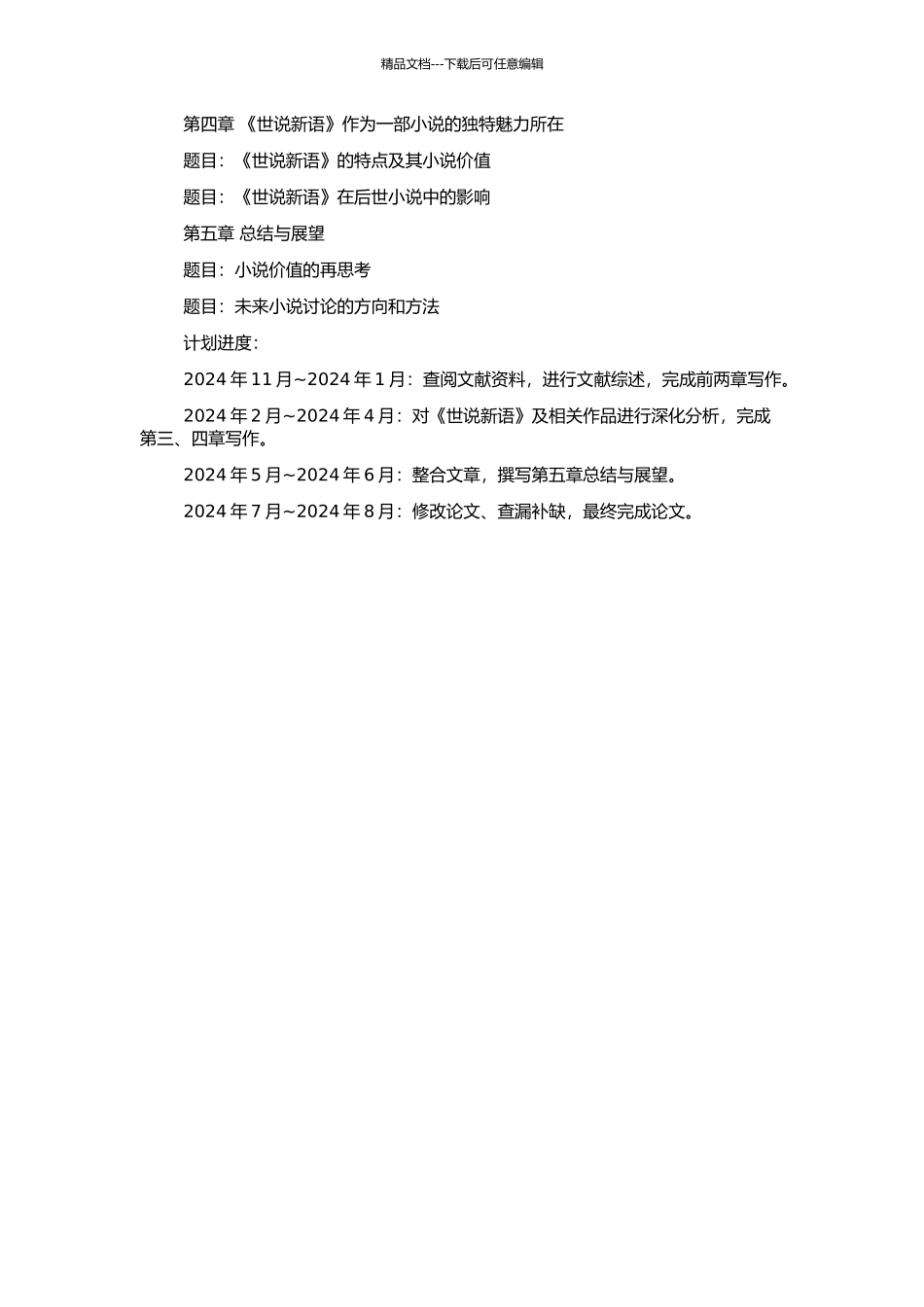 《世说新语》的小说价值及发现的开题报告_第2页