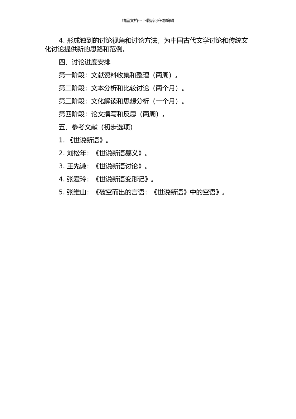 《世说新语》空语类研究的开题报告_第2页