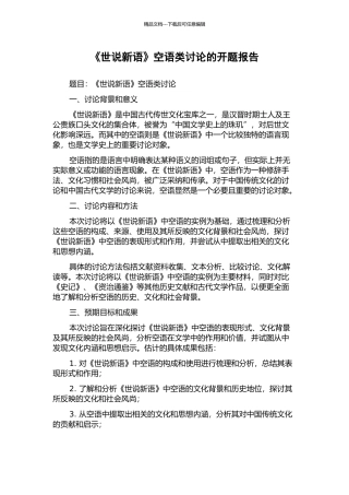 《世说新语》空语类研究的开题报告