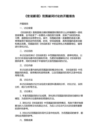 《世说新语》范围副词研究的开题报告