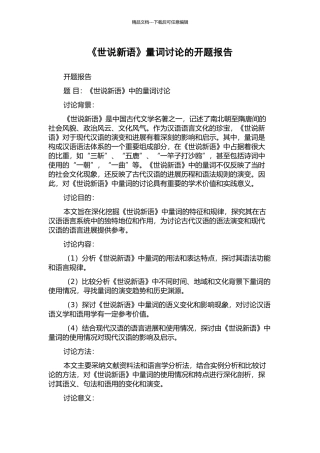 《世说新语》量词研究的开题报告