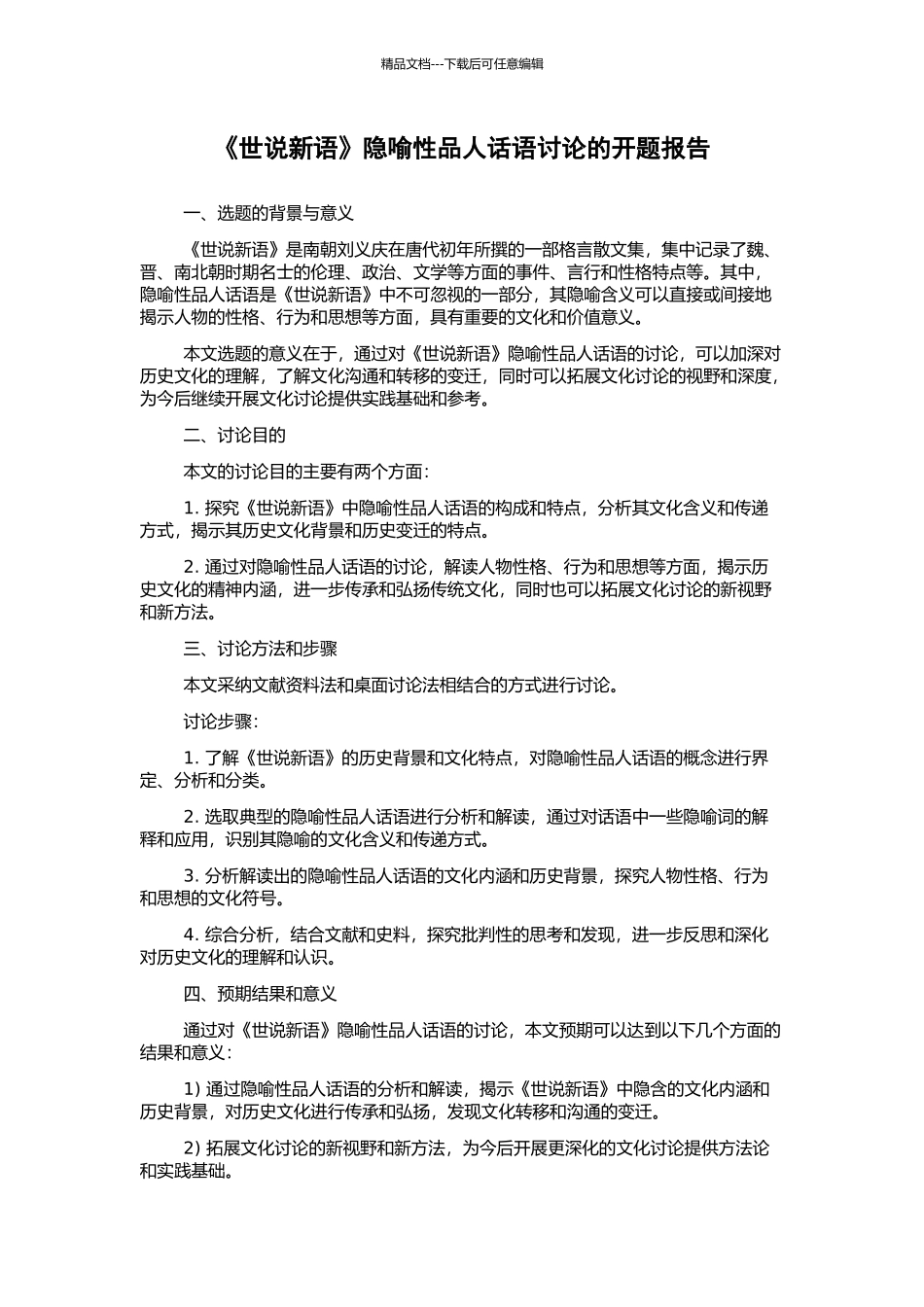 《世说新语》隐喻性品人话语研究的开题报告_第1页