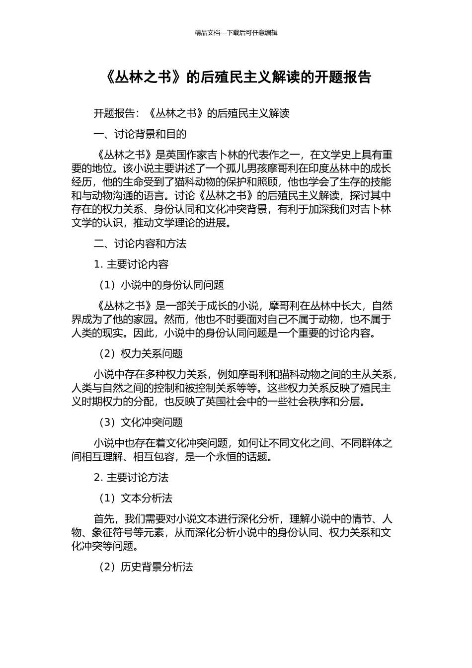 《丛林之书》的后殖民主义解读的开题报告_第1页