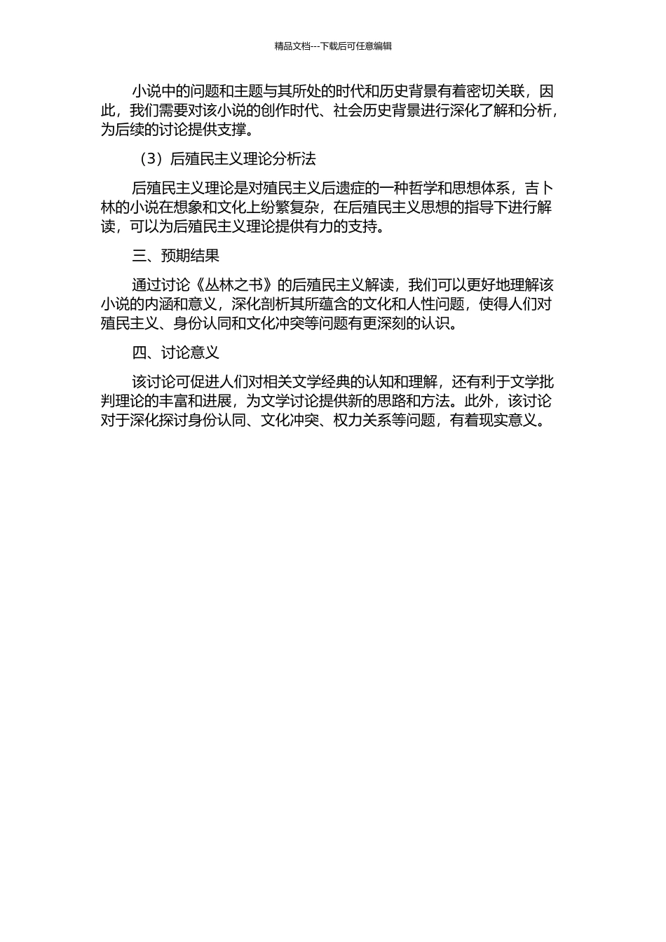 《丛林之书》的后殖民主义解读的开题报告_第2页