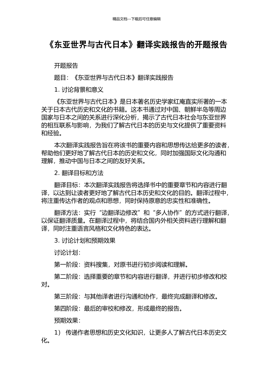 《东亚世界与古代日本》翻译实践报告的开题报告_第1页