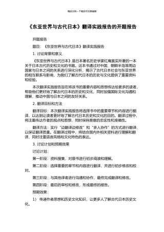 《东亚世界与古代日本》翻译实践报告的开题报告