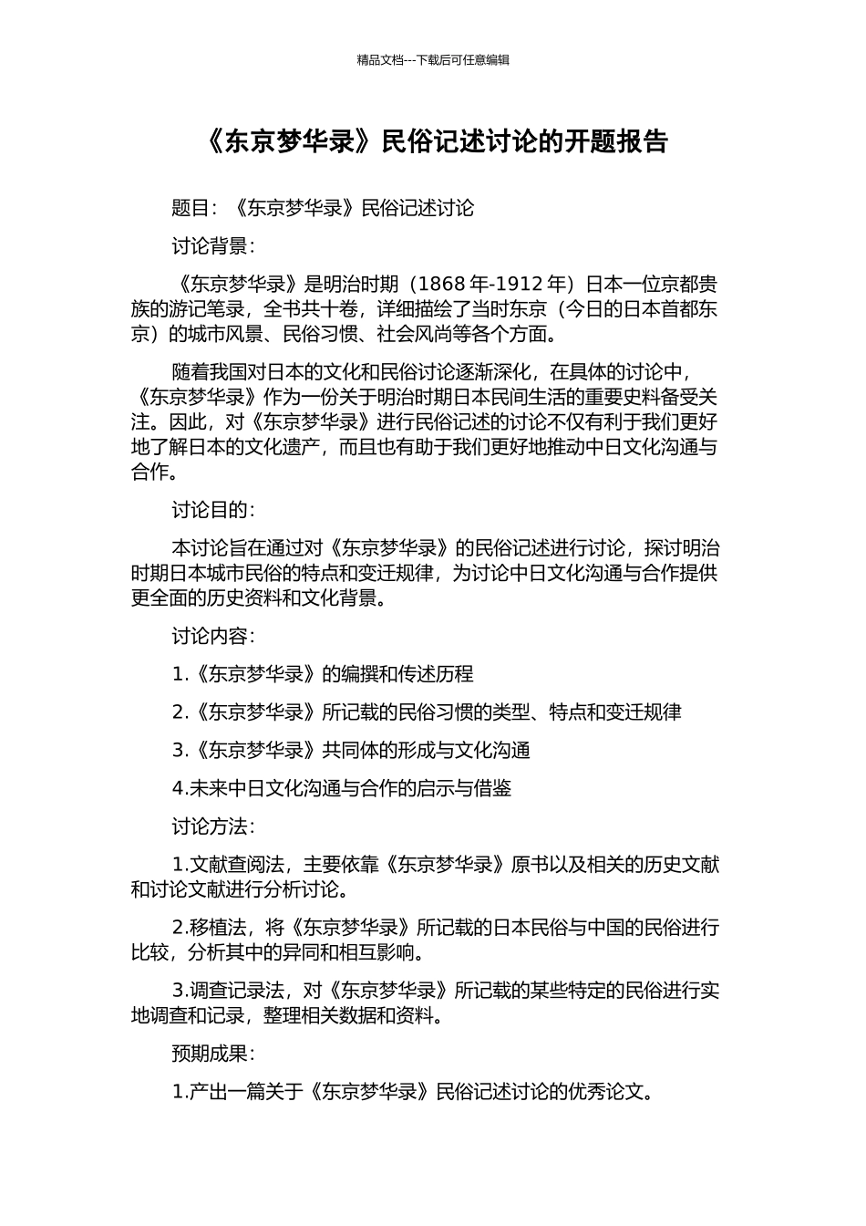 《东京梦华录》民俗记述研究的开题报告_第1页