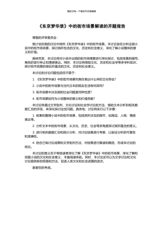 《东京梦华录》中的街市场景解读的开题报告