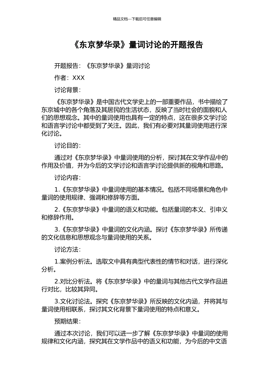 《东京梦华录》量词研究的开题报告_第1页