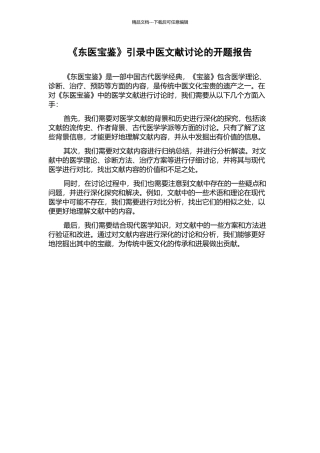 《东医宝鉴》引录中医文献研究的开题报告