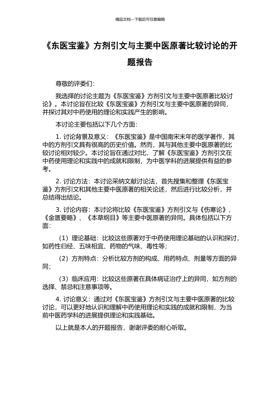 《东医宝鉴》方剂引文与主要中医原著比较研究的开题报告_第1页