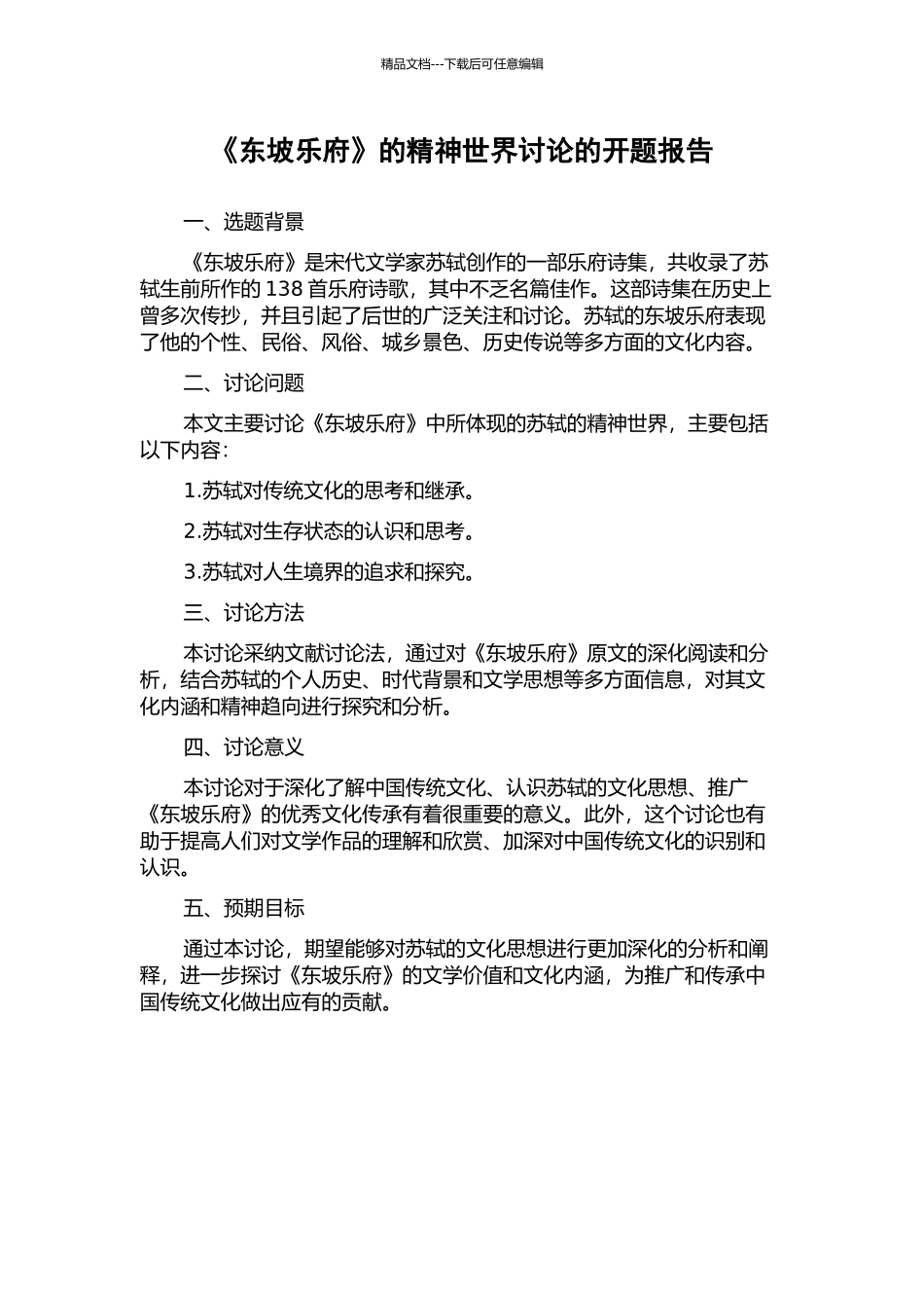 《东坡乐府》的精神世界研究的开题报告_第1页