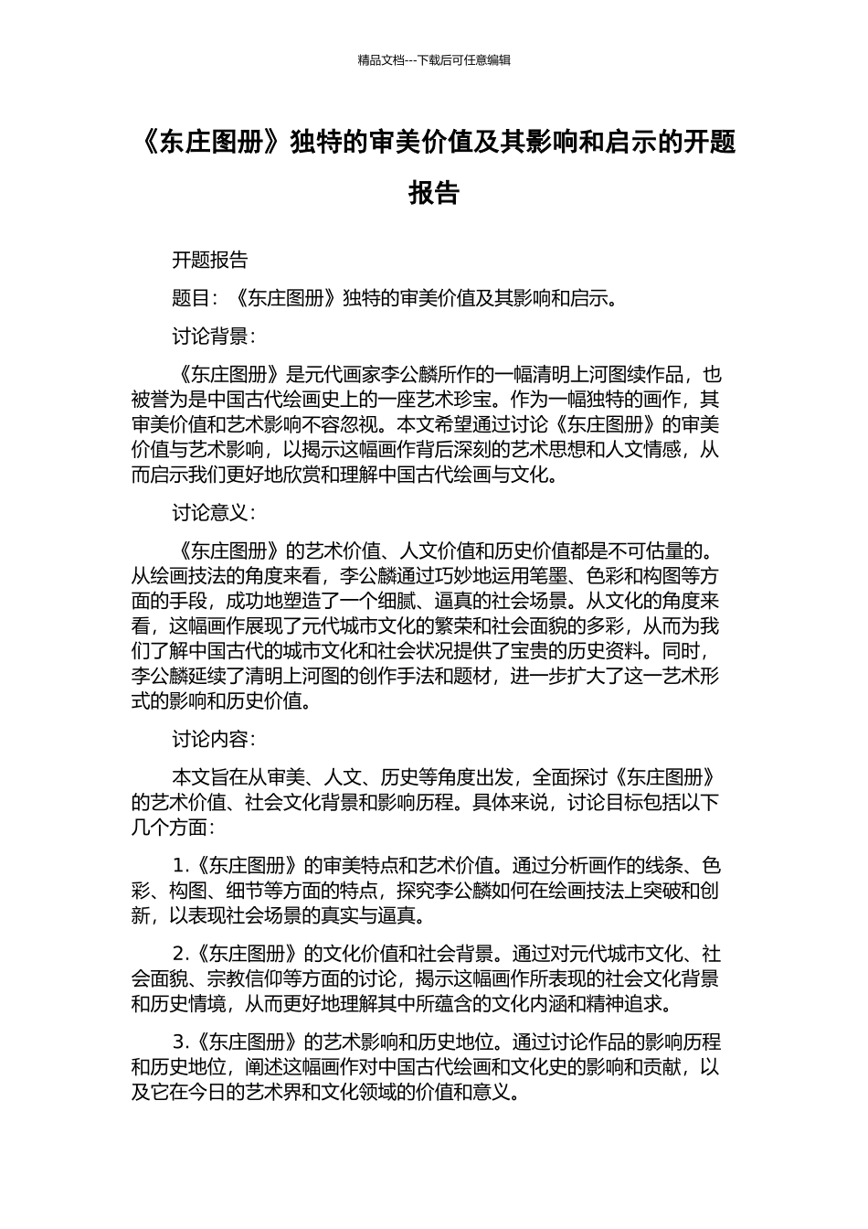 《东庄图册》独特的审美价值及其影响和启示的开题报告_第1页