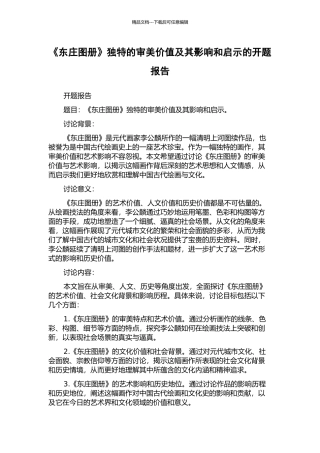 《东庄图册》独特的审美价值及其影响和启示的开题报告