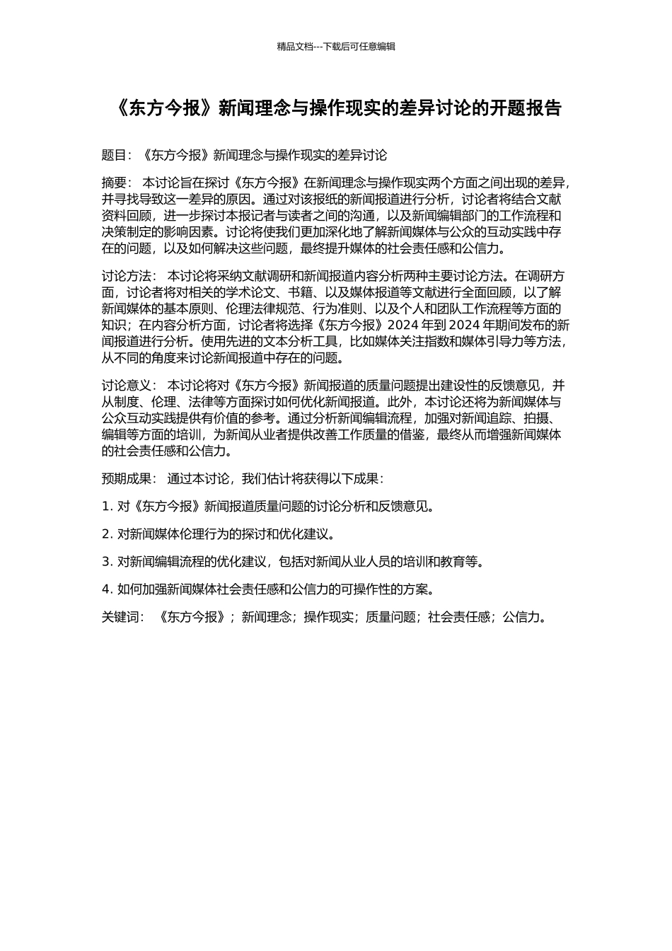 《东方今报》新闻理念与操作现实的差异研究的开题报告_第1页