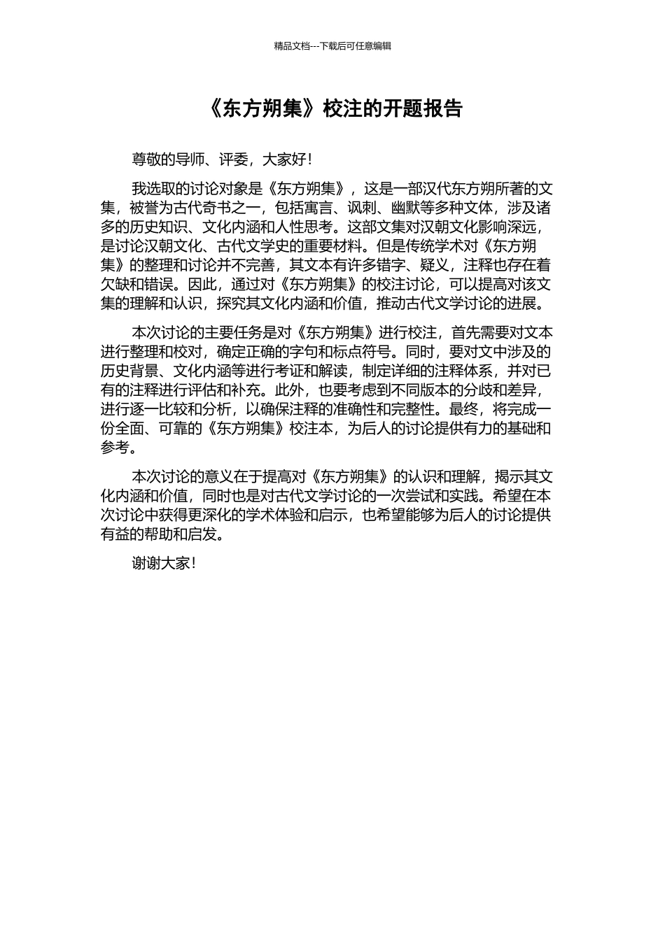 《东方朔集》校注的开题报告_第1页
