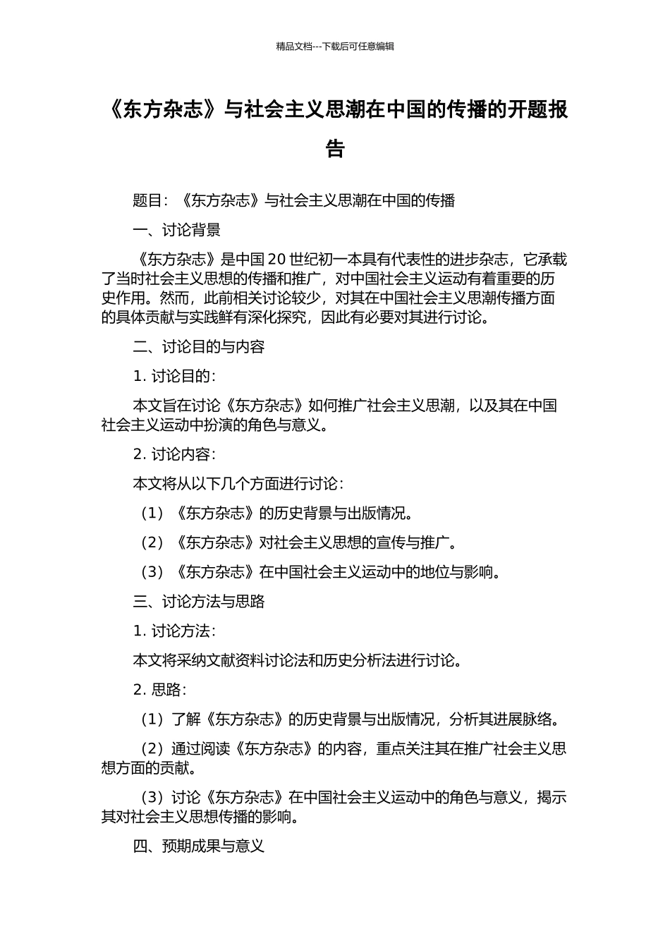 《东方杂志》与社会主义思潮在中国的传播的开题报告_第1页